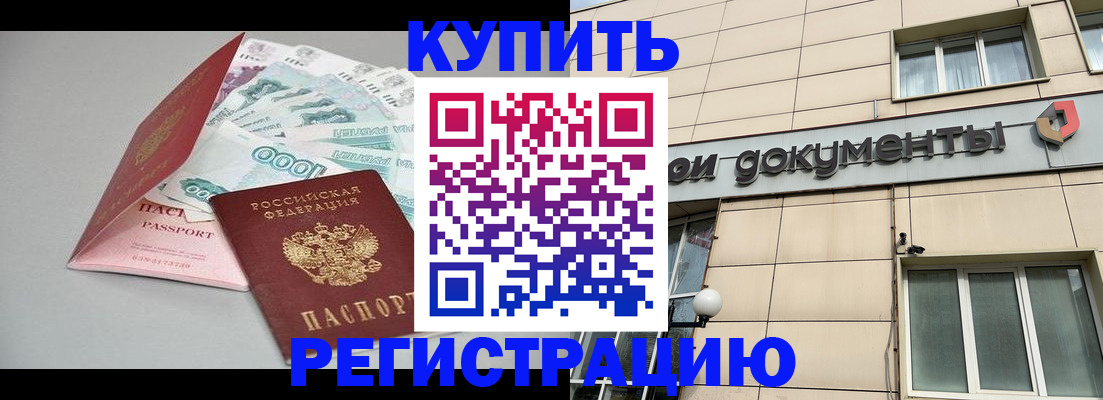 временная регистрация купить в Анапе